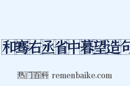 和骞右丞省中暮望造句是什么意思的图片